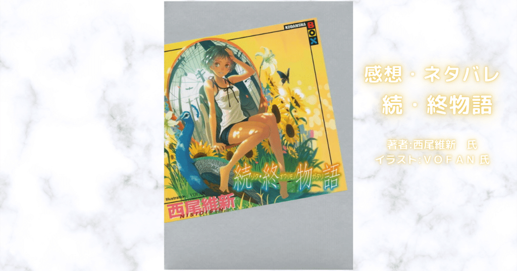 物語終物語 下19の表紙画像(レビュー記事導入用)