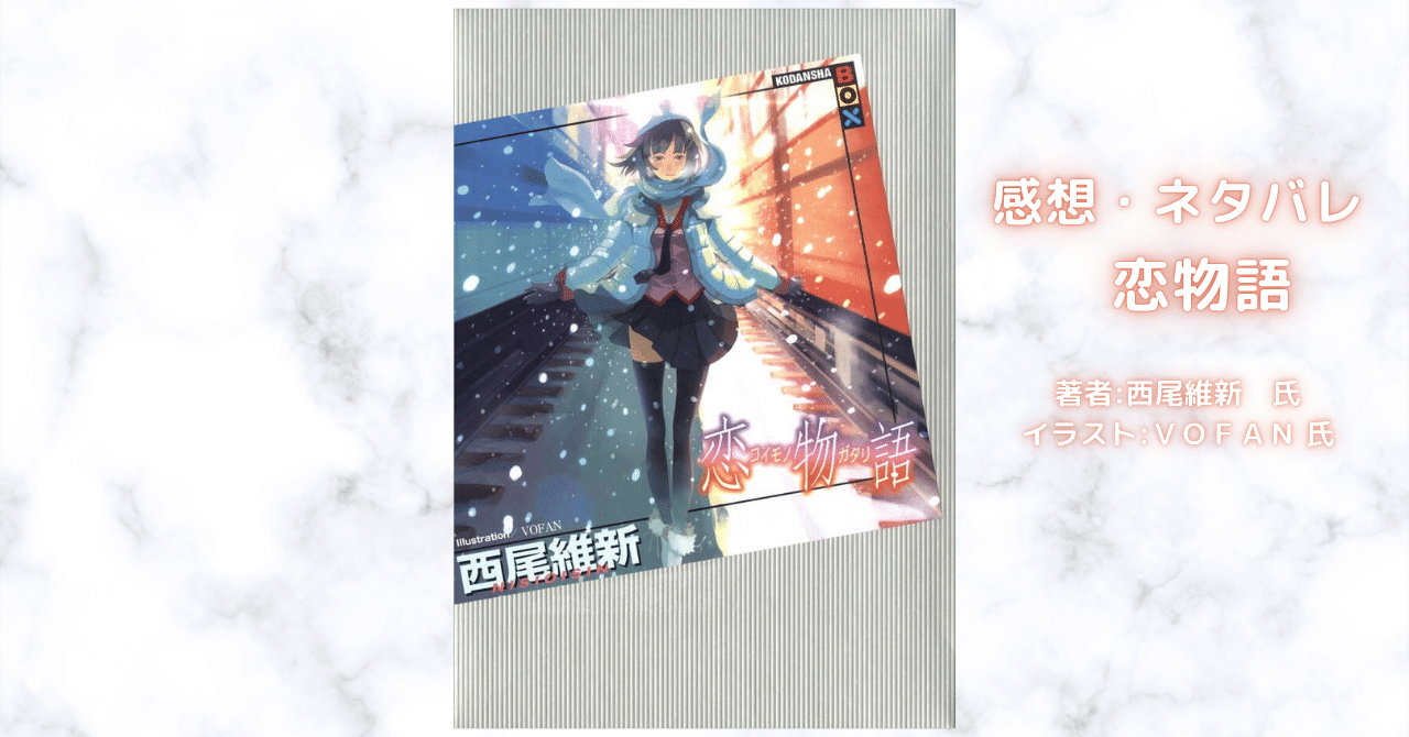 〈物語〉恋物語 第恋話 ひたぎエンド13の表紙画像（レビュー記事導入用）