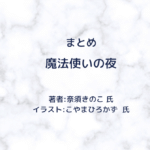 魔法使いの夜　indexの表紙画像（レビュー記事導入用）