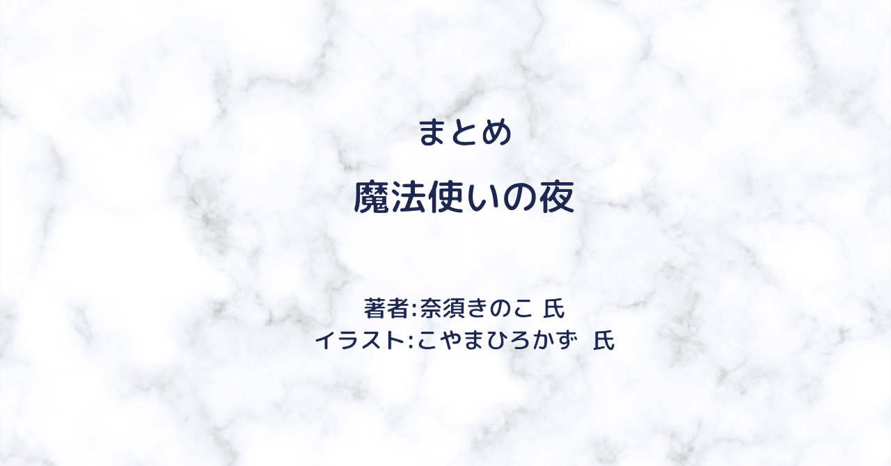 魔法使いの夜　indexの表紙画像（レビュー記事導入用）