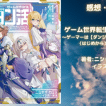 ゲーム世界転生〈ダン活〉11の表紙画像（レビュー記事導入用）