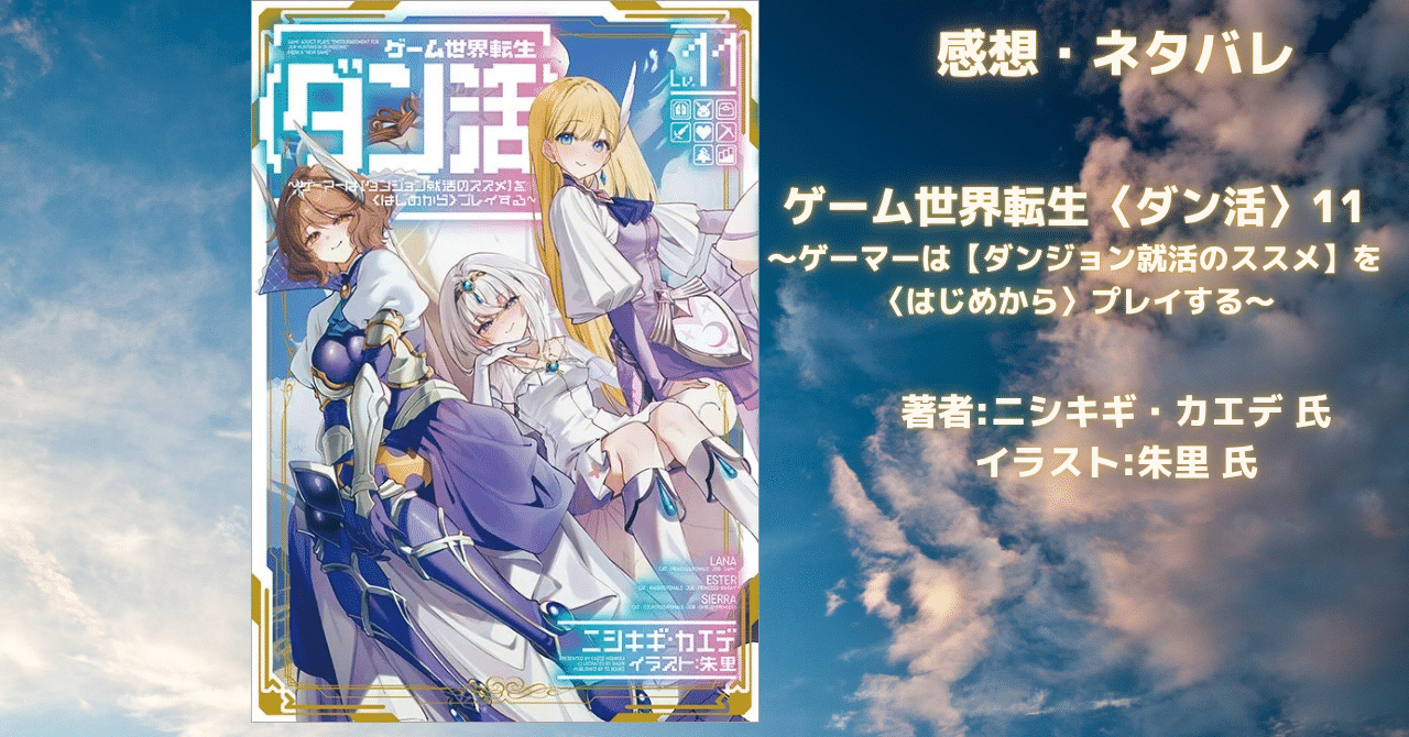 ゲーム世界転生〈ダン活〉11の表紙画像（レビュー記事導入用）