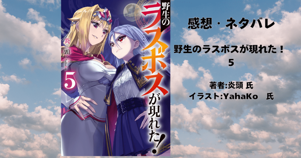野生のラスボスが現れた! 5の表紙画像(レビュー記事導入用)