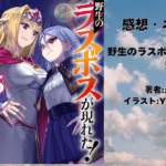 野生のラスボスが現れた！ 5の表紙画像（レビュー記事導入用）