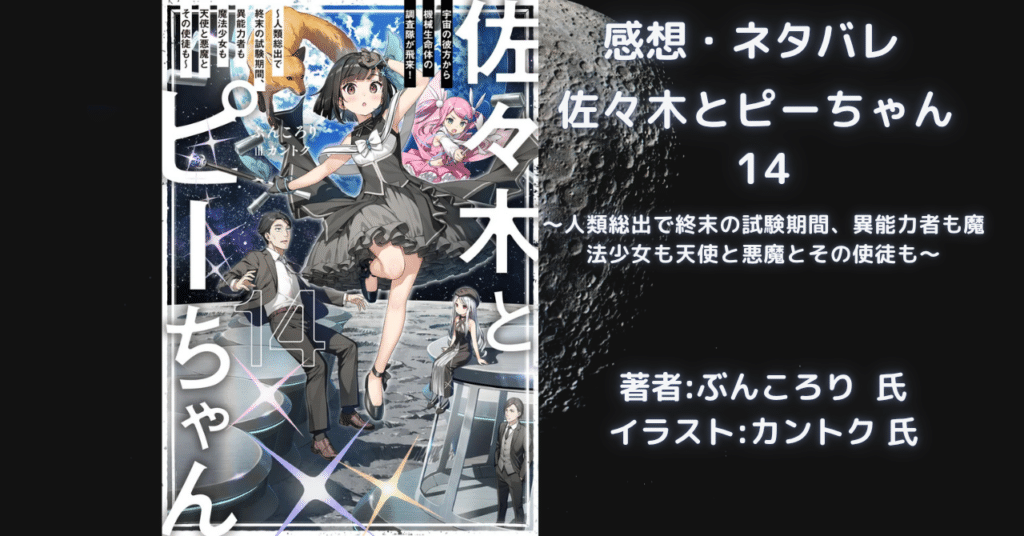 佐々木とピーちゃん 14の表紙画像(レビュー記事導入用)