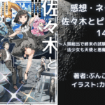 佐々木とピーちゃん 14の表紙画像（レビュー記事導入用）