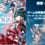 ゲーム世界転生〈ダン活〉06の表紙画像（レビュー記事導入用）