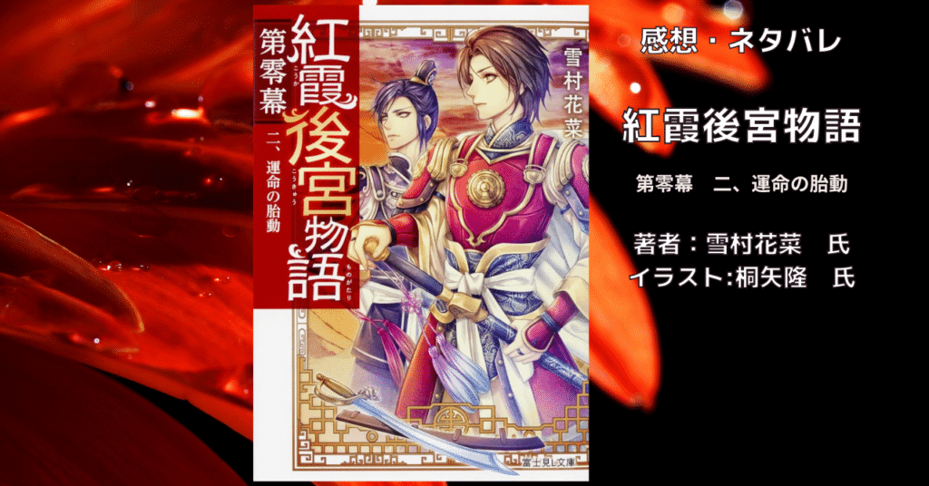 紅霞後宮物語第零幕2の表紙画像（レビュー記事導入用）