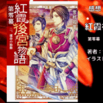 紅霞後宮物語第零幕2の表紙画像（レビュー記事導入用）