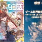 ゲーム世界転生〈ダン活〉09の表紙画像（レビュー記事導入用）