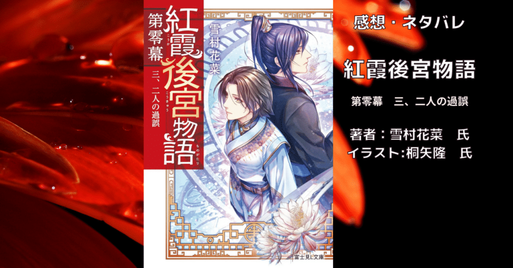 紅霞後宮物語第零幕3の表紙画像（レビュー記事導入用）