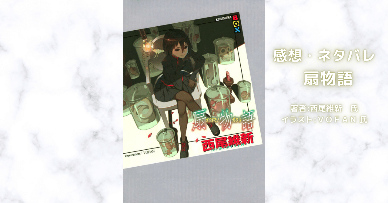 物語扇物語 28の表紙画像（レビュー記事導入用）