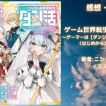 ゲーム世界転生〈ダン活〉14の表紙画像（レビュー記事導入用）