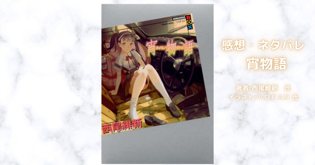 物語宵物語 25の表紙画像（レビュー記事導入用）