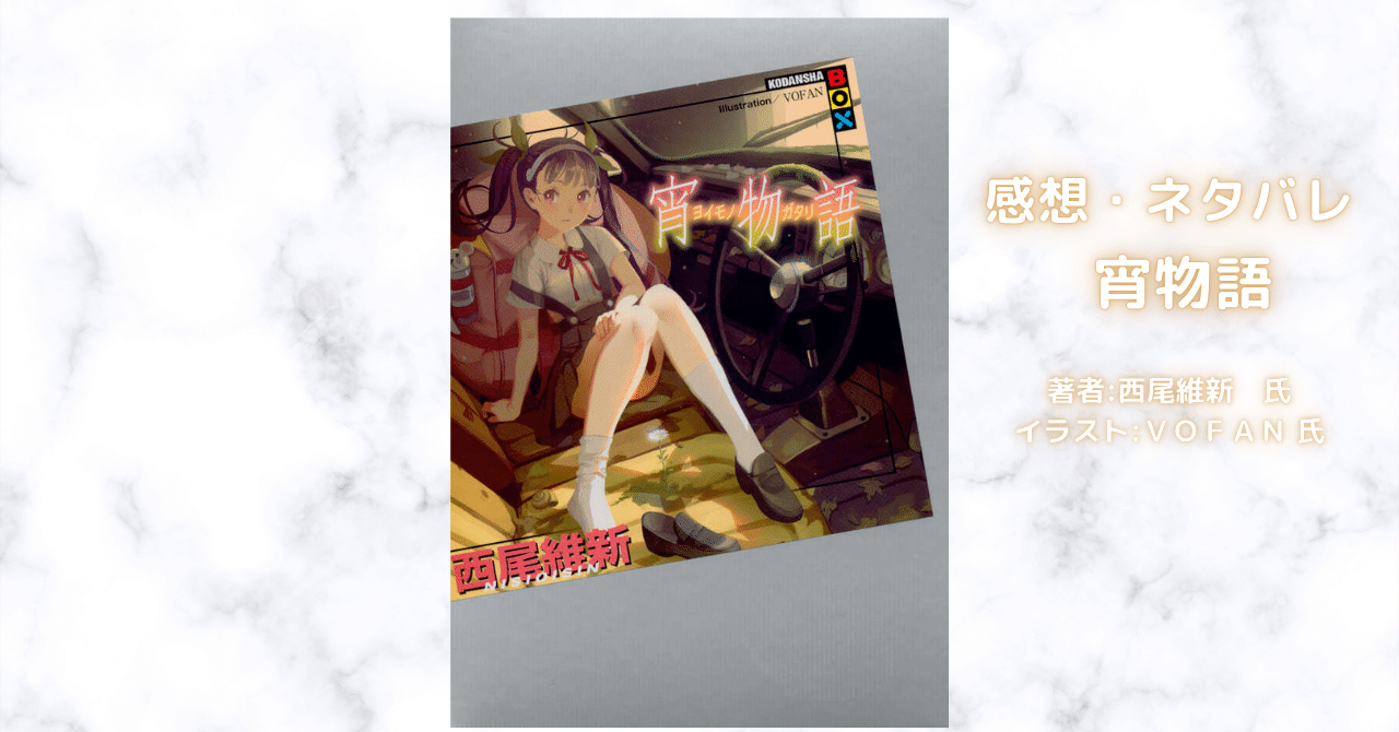 物語宵物語 25の表紙画像（レビュー記事導入用）