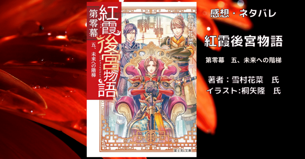 紅霞後宮物語第零幕5の表紙画像（レビュー記事導入用）