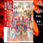 紅霞後宮物語第零幕5の表紙画像（レビュー記事導入用）