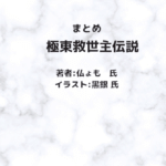 極東救世主伝説 indexの表紙画像（レビュー記事導入用）
