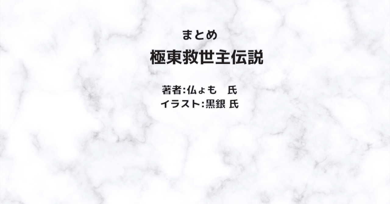 極東救世主伝説 indexの表紙画像（レビュー記事導入用）