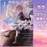 乙女ゲームのヒロインで 最強サバイバル　11の表紙画像（レビュー記事導入用）