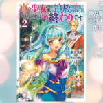 真の聖女である私は追放されました。だからこの国はもう終わりです 2の表紙画像（レビュー記事導入用）