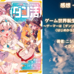 ゲーム世界転生〈ダン活〉08の表紙画像（レビュー記事導入用）