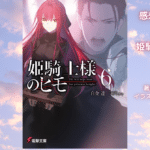 姫騎士様のヒモ6の表紙画像（レビュー記事導入用）