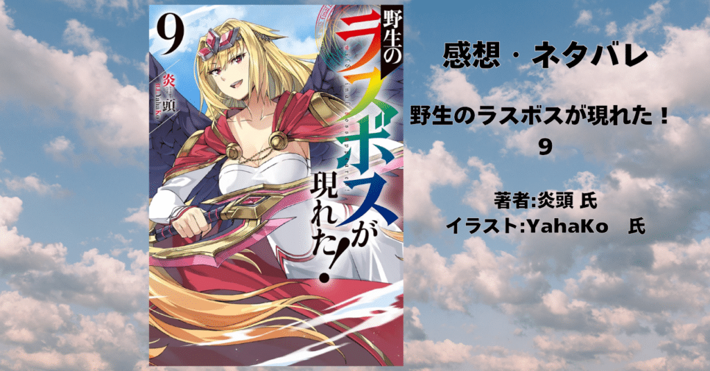 野生のラスボスが現れた! 9の表紙画像(レビュー記事導入用)