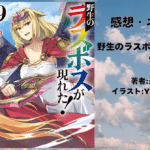 野生のラスボスが現れた！ 9の表紙画像（レビュー記事導入用）