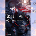 姫騎士様のヒモ3の表紙画像（レビュー記事導入用）