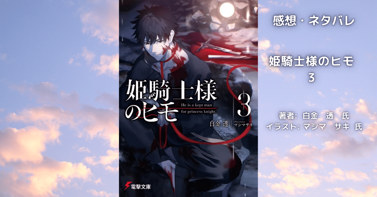 姫騎士様のヒモ3の表紙画像（レビュー記事導入用）