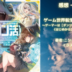 ゲーム世界転生〈ダン活〉05の表紙画像（レビュー記事導入用）