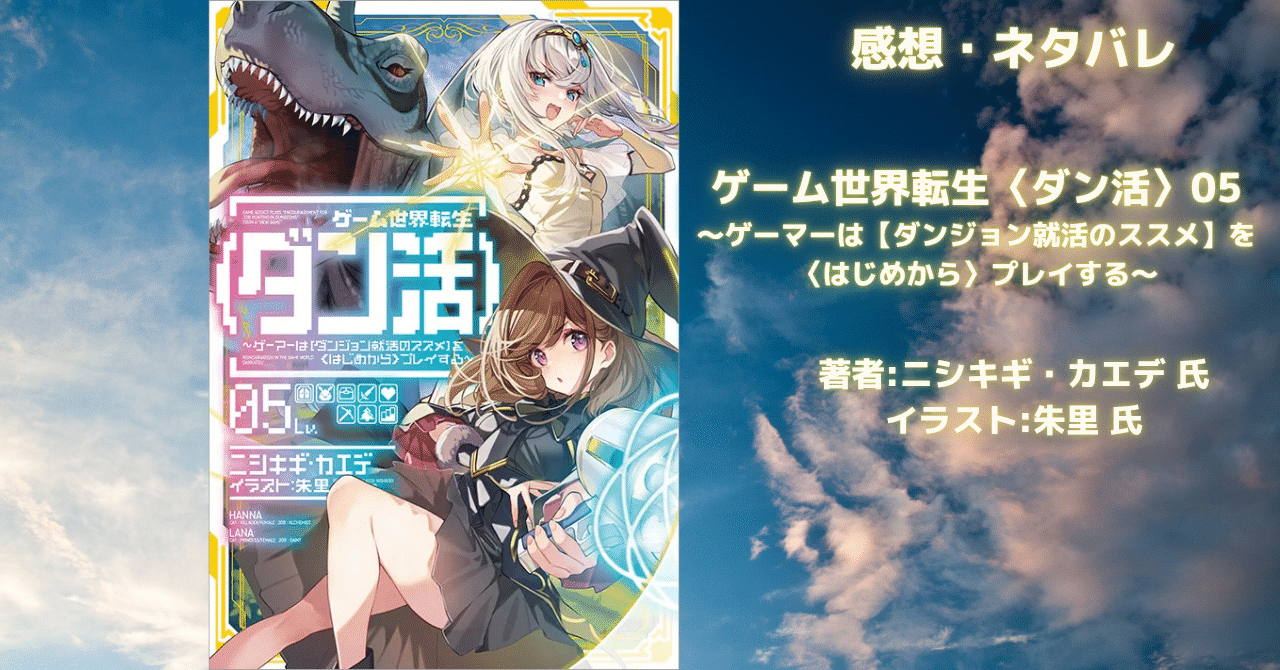 ゲーム世界転生〈ダン活〉05の表紙画像（レビュー記事導入用）