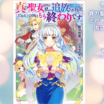 真の聖女である私は追放されました。だからこの国はもう終わりです 1の表紙画像（レビュー記事導入用）