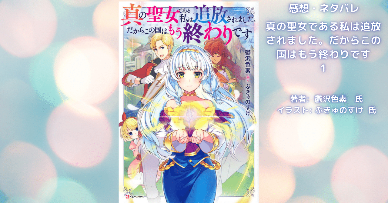真の聖女である私は追放されました。だからこの国はもう終わりです 1の表紙画像（レビュー記事導入用）