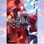 姫騎士様のヒモ4の表紙画像（レビュー記事導入用）