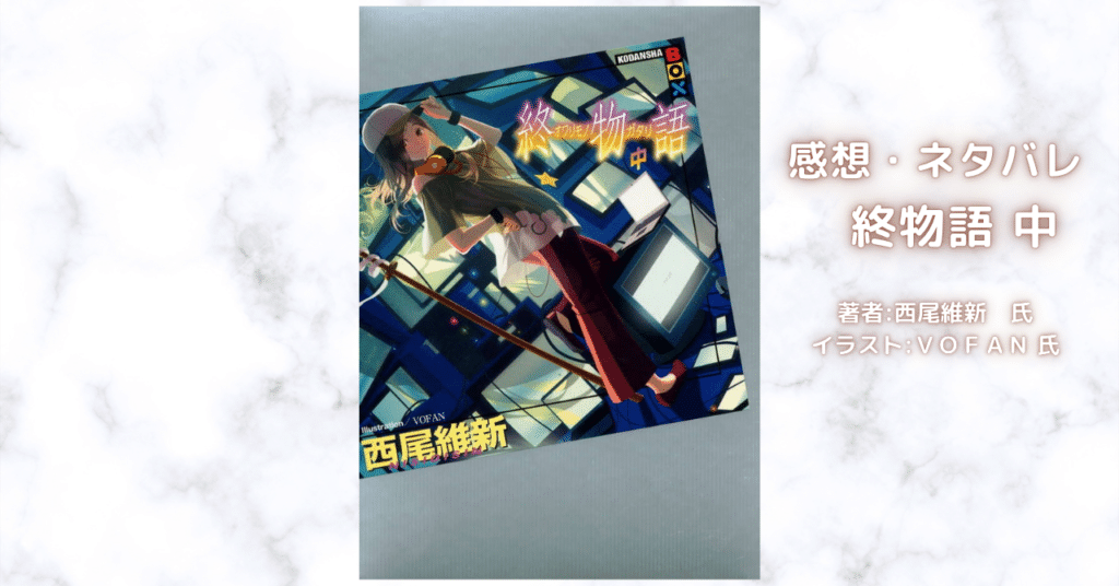 物語終物語 中17の表紙画像(レビュー記事導入用)