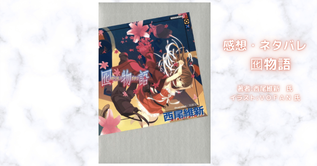 〈物語〉囮物語 第乱話 なでこメドゥーサ11の表紙画像(レビュー記事導入用)