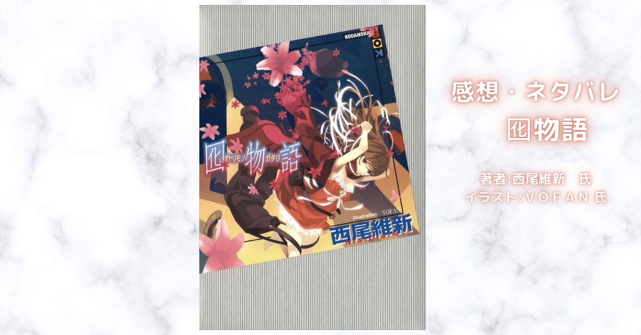 〈物語〉囮物語　第乱話 なでこメドゥーサ11の表紙画像（レビュー記事導入用）