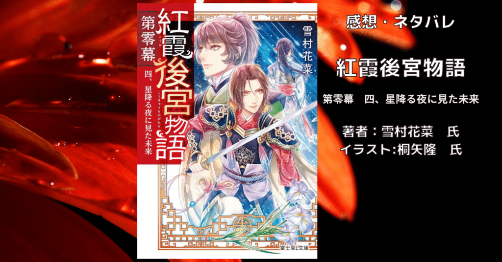 紅霞後宮物語第零幕4の表紙画像（レビュー記事導入用）