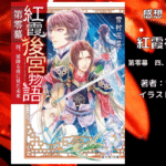 紅霞後宮物語第零幕4の表紙画像（レビュー記事導入用）