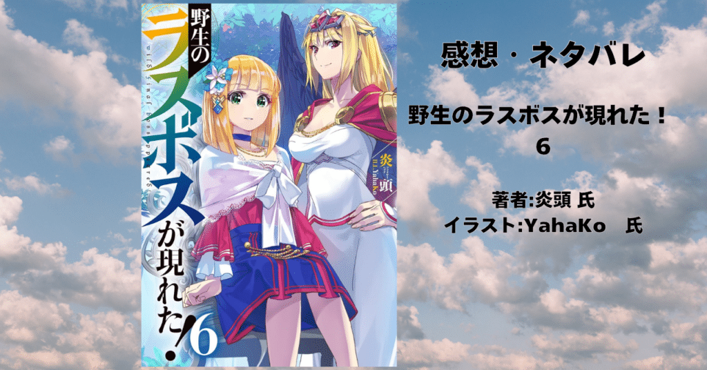 野生のラスボスが現れた! 6の表紙画像(レビュー記事導入用)