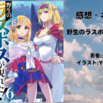 野生のラスボスが現れた！ 6の表紙画像（レビュー記事導入用）