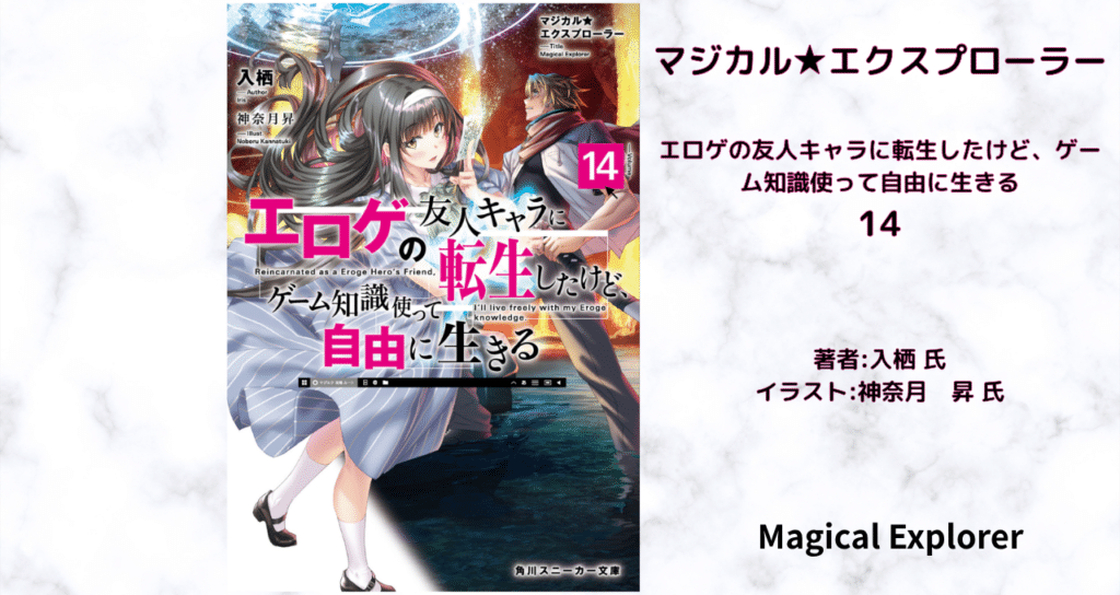 マジカル★エクスプローラー 14の表紙画像(レビュー記事導入用)