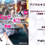 マジカル★エクスプローラー　14の表紙画像（レビュー記事導入用）