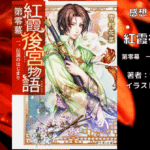 紅霞後宮物語第零幕1の表紙画像（レビュー記事導入用）