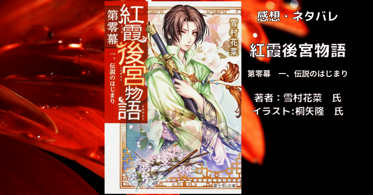 紅霞後宮物語第零幕1の表紙画像（レビュー記事導入用）