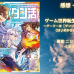 ゲーム世界転生〈ダン活〉01の表紙画像（レビュー記事導入用）