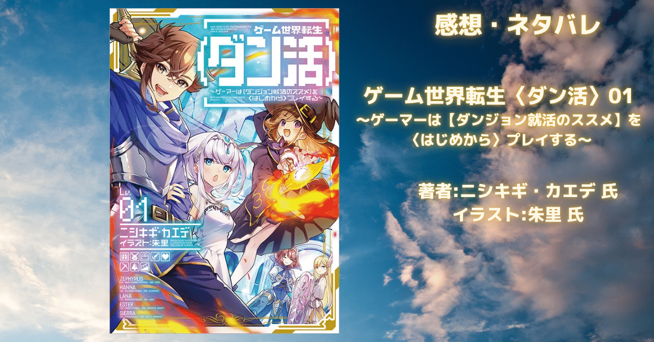 ゲーム世界転生〈ダン活〉01の表紙画像（レビュー記事導入用）