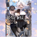 姫騎士様のヒモ5の表紙画像（レビュー記事導入用）